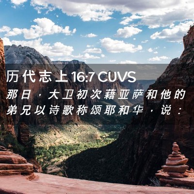 Picture 02 - 历 代 志 上 16:7 CUVS - 那 日 ， 大 卫 初 次 藉 亚 萨 和 他 - Bible Verse Picture