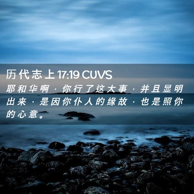 Picture 02 - 历 代 志 上 17:19 CUVS - 耶 和 华 啊 ， 你 行 了 这 大 事 ， - Bible Verse Picture