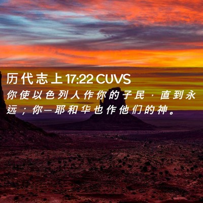 Picture 02 - 历 代 志 上 17:22 CUVS - 你 使 以 色 列 人 作 你 的 子 民 ， - Bible Verse Picture