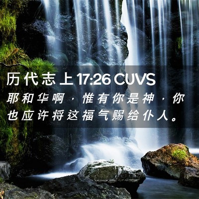 Picture 02 - 历 代 志 上 17:26 CUVS - 耶 和 华 啊 ， 惟 有 你 是 神 ， 你 - Bible Verse Picture
