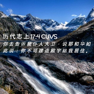 Picture 02 - 历 代 志 上 17:4 CUVS - 你 去 告 诉 我 仆 人 大 卫 ， 说 耶 - Bible Verse Picture