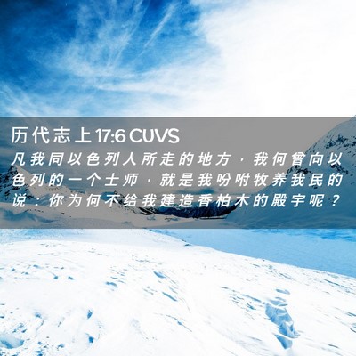 Picture 02 - 历 代 志 上 17:6 CUVS - 凡 我 同 以 色 列 人 所 走 的 地 方 - Bible Verse Picture