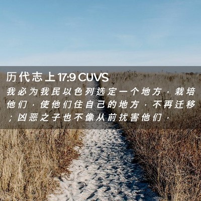 Picture 02 - 历 代 志 上 17:9 CUVS - 我 必 为 我 民 以 色 列 选 定 一 个 - Bible Verse Picture