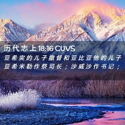 Picture 02 - 历 代 志 上 18:16 CUVS - 亚 希 突 的 儿 子 撒 督 和 亚 比 亚 - Bible Verse Picture