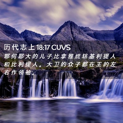 Picture 02 - 历 代 志 上 18:17 CUVS - 耶 何 耶 大 的 儿 子 比 拿 雅 统 辖 - Bible Verse Picture