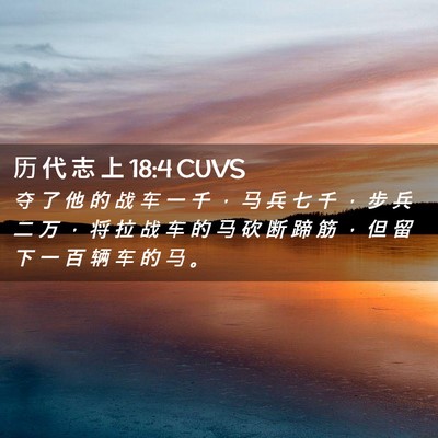 Picture 02 - 历 代 志 上 18:4 CUVS - 夺 了 他 的 战 车 一 千 ， 马 兵 七 - Bible Verse Picture