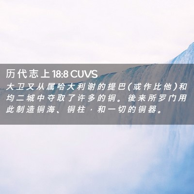 Picture 02 - 历 代 志 上 18:8 CUVS - 大 卫 又 从 属 哈 大 利 谢 的 提 巴 ( - Bible Verse Picture