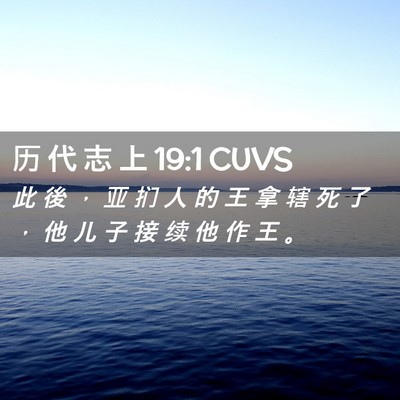 Picture 02 - 历 代 志 上 19:1 CUVS - 此 後 ， 亚 扪 人 的 王 拿 辖 死 了 - Bible Verse Picture