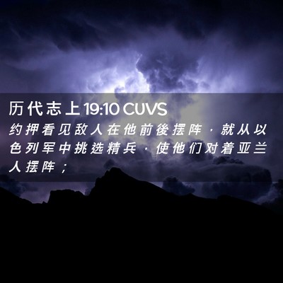Picture 02 - 历 代 志 上 19:10 CUVS - 约 押 看 见 敌 人 在 他 前 後 摆 阵 - Bible Verse Picture