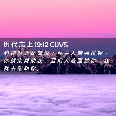 Picture 02 - 历 代 志 上 19:12 CUVS - 约 押 对 亚 比 筛 说 ： 亚 兰 人 若 - Bible Verse Picture