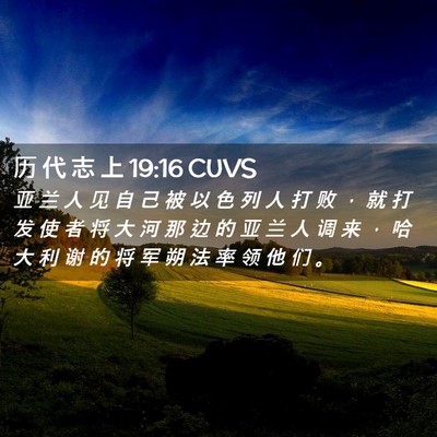Picture 02 - 历 代 志 上 19:16 CUVS - 亚 兰 人 见 自 己 被 以 色 列 人 打 - Bible Verse Picture
