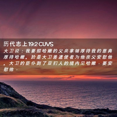 Picture 02 - 历 代 志 上 19:2 CUVS - 大 卫 说 ： 我 要 照 哈 嫩 的 父 亲 - Bible Verse Picture