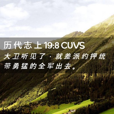 Picture 02 - 历 代 志 上 19:8 CUVS - 大 卫 听 见 了 ， 就 差 派 约 押 统 - Bible Verse Picture