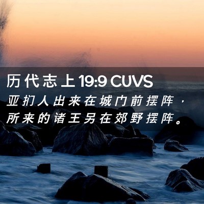 Picture 02 - 历 代 志 上 19:9 CUVS - 亚 扪 人 出 来 在 城 门 前 摆 阵 ， - Bible Verse Picture