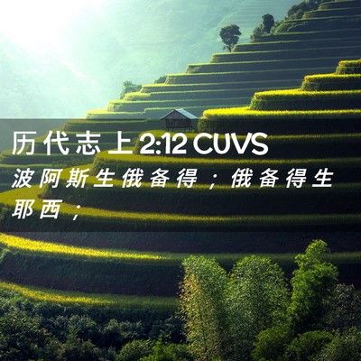 Picture 02 - 历 代 志 上 2:12 CUVS - 波 阿 斯 生 俄 备 得 ； 俄 备 得 生 - Bible Verse Picture