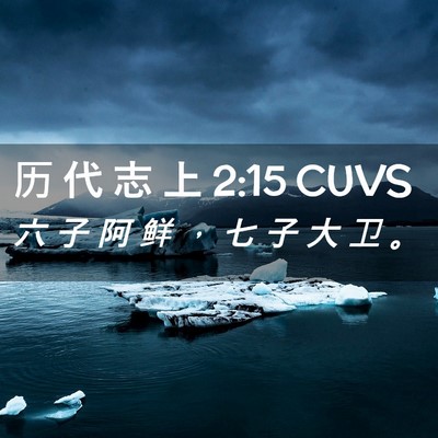 Picture 02 - 历 代 志 上 2:15 CUVS - 六 子 阿 鲜 ， 七 子 大 卫 - Bible Verse Picture