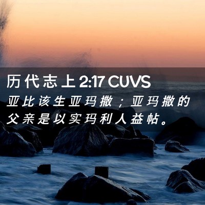 Picture 02 - 历 代 志 上 2:17 CUVS - 亚 比 该 生 亚 玛 撒 ； 亚 玛 撒 的 - Bible Verse Picture