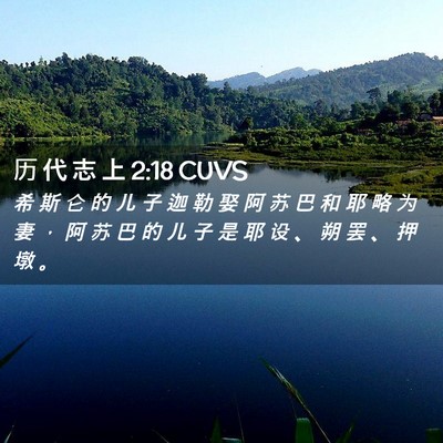 Picture 02 - 历 代 志 上 2:18 CUVS - 希 斯 仑 的 儿 子 迦 勒 娶 阿 苏 巴 - Bible Verse Picture