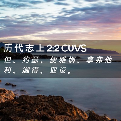 Picture 02 - 历 代 志 上 2:2 CUVS - 但 、 约 瑟 、 便 雅 悯 、 拿 弗 他 - Bible Verse Picture