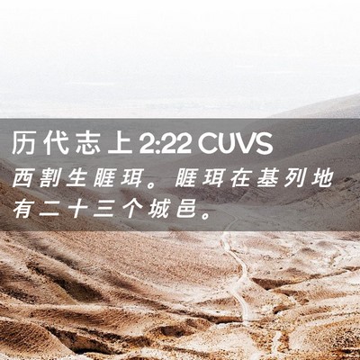 Picture 02 - 历 代 志 上 2:22 CUVS - 西 割 生 睚 珥 。 睚 珥 在 基 列 地 - Bible Verse Picture