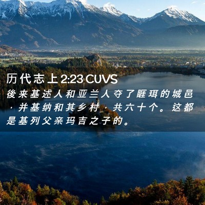 Picture 02 - 历 代 志 上 2:23 CUVS - 後 来 基 述 人 和 亚 兰 人 夺 了 睚 - Bible Verse Picture