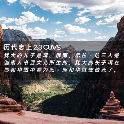 Picture 02 - 历 代 志 上 2:3 CUVS - 犹 大 的 儿 子 是 珥 、 俄 南 、 示 - Bible Verse Picture