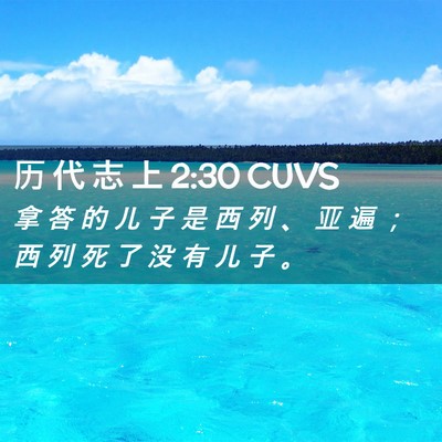 Picture 02 - 历 代 志 上 2:30 CUVS - 拿 答 的 儿 子 是 西 列 、 亚 遍 ； - Bible Verse Picture