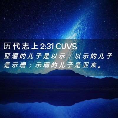 Picture 02 - 历 代 志 上 2:31 CUVS - 亚 遍 的 儿 子 是 以 示 ； 以 示 的 - Bible Verse Picture