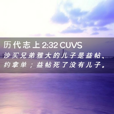 Picture 02 - 历 代 志 上 2:32 CUVS - 沙 买 兄 弟 雅 大 的 儿 子 是 益 帖 - Bible Verse Picture