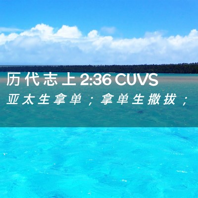 Picture 02 - 历 代 志 上 2:36 CUVS - 亚 太 生 拿 单 ； 拿 单 生 撒 拔 - Bible Verse Picture