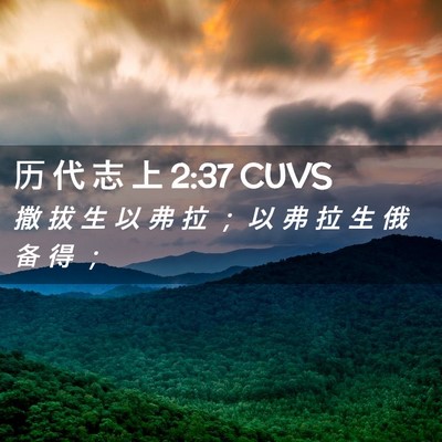 Picture 02 - 历 代 志 上 2:37 CUVS - 撒 拔 生 以 弗 拉 ； 以 弗 拉 生 俄 - Bible Verse Picture