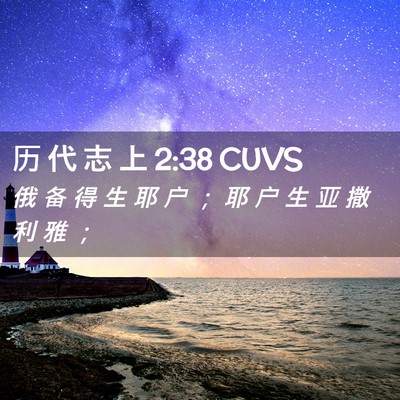 Picture 02 - 历 代 志 上 2:38 CUVS - 俄 备 得 生 耶 户 ； 耶 户 生 亚 撒 - Bible Verse Picture