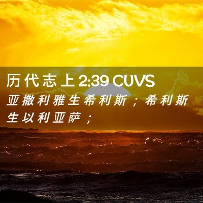 Picture 02 - 历 代 志 上 2:39 CUVS - 亚 撒 利 雅 生 希 利 斯 ； 希 利 斯 - Bible Verse Picture