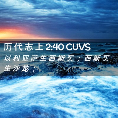 Picture 02 - 历 代 志 上 2:40 CUVS - 以 利 亚 萨 生 西 斯 买 ； 西 斯 买 - Bible Verse Picture