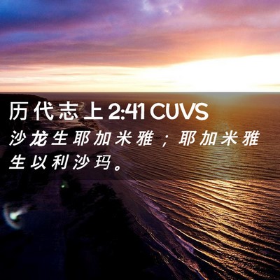 Picture 02 - 历 代 志 上 2:41 CUVS - 沙 龙 生 耶 加 米 雅 ； 耶 加 米 雅 - Bible Verse Picture