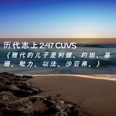 Picture 02 - 历 代 志 上 2:47 CUVS - 〈 雅 代 的 儿 子 是 利 健 、 约 坦 - Bible Verse Picture