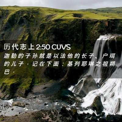 Picture 02 - 历 代 志 上 2:50 CUVS - 迦 勒 的 子 孙 就 是 以 法 他 的 长 - Bible Verse Picture