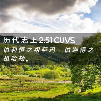 Picture 02 - 历 代 志 上 2:51 CUVS - 伯 利 恒 之 祖 萨 玛 ， 伯 迦 得 之 - Bible Verse Picture
