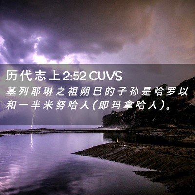 Picture 02 - 历 代 志 上 2:52 CUVS - 基 列 耶 琳 之 祖 朔 巴 的 子 孙 是 - Bible Verse Picture