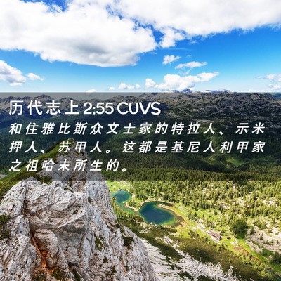 Picture 02 - 历 代 志 上 2:55 CUVS - 和 住 雅 比 斯 众 文 士 家 的 特 拉 - Bible Verse Picture