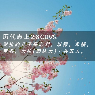 Picture 02 - 历 代 志 上 2:6 CUVS - 谢 拉 的 儿 子 是 心 利 、 以 探 、 - Bible Verse Picture