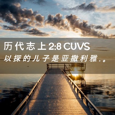 Picture 02 - 历 代 志 上 2:8 CUVS - 以 探 的 儿 子 是 亚 撒 利 雅 . - Bible Verse Picture