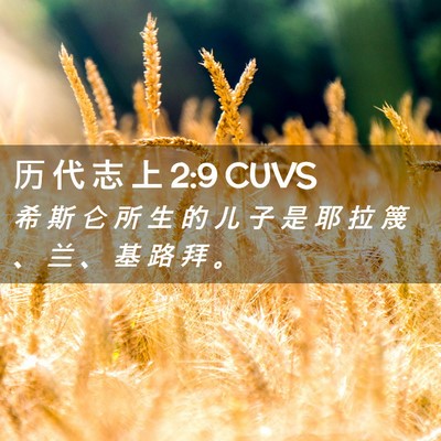 Picture 02 - 历 代 志 上 2:9 CUVS - 希 斯 仑 所 生 的 儿 子 是 耶 拉 篾 - Bible Verse Picture