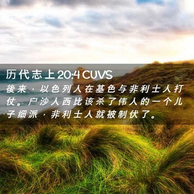 Picture 02 - 历 代 志 上 20:4 CUVS - 後 来 ， 以 色 列 人 在 基 色 与 非 - Bible Verse Picture