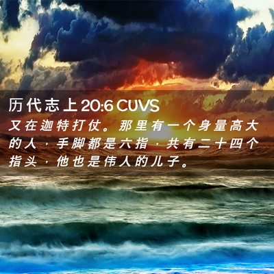 Picture 02 - 历 代 志 上 20:6 CUVS - 又 在 迦 特 打 仗 。 那 里 有 一 个 - Bible Verse Picture