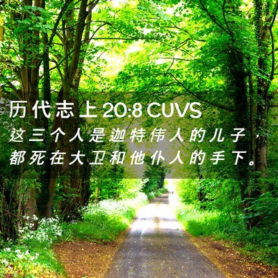 Picture 02 - 历 代 志 上 20:8 CUVS - 这 三 个 人 是 迦 特 伟 人 的 儿 子 - Bible Verse Picture