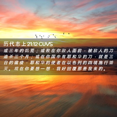 Picture 02 - 历 代 志 上 21:12 CUVS - 或 三 年 的 饥 荒 ； 或 败 在 你 敌 - Bible Verse Picture
