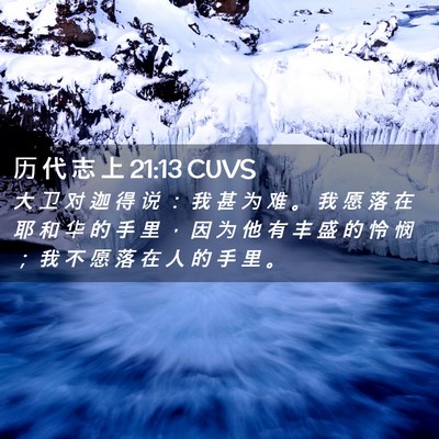 Picture 02 - 历 代 志 上 21:13 CUVS - 大 卫 对 迦 得 说 ： 我 甚 为 难 。 - Bible Verse Picture
