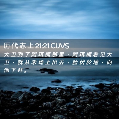 Picture 02 - 历 代 志 上 21:21 CUVS - 大 卫 到 了 阿 珥 楠 那 里 ， 阿 珥 - Bible Verse Picture
