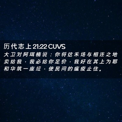 Picture 02 - 历 代 志 上 21:22 CUVS - 大 卫 对 阿 珥 楠 说 ： 你 将 这 禾 - Bible Verse Picture